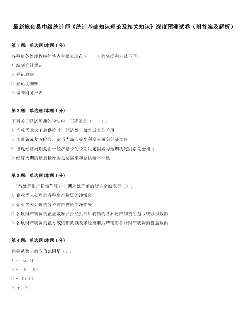 最新施甸县中级统计师《统计基础知识理论及相关知识》深度预测试卷（附答案及解析）