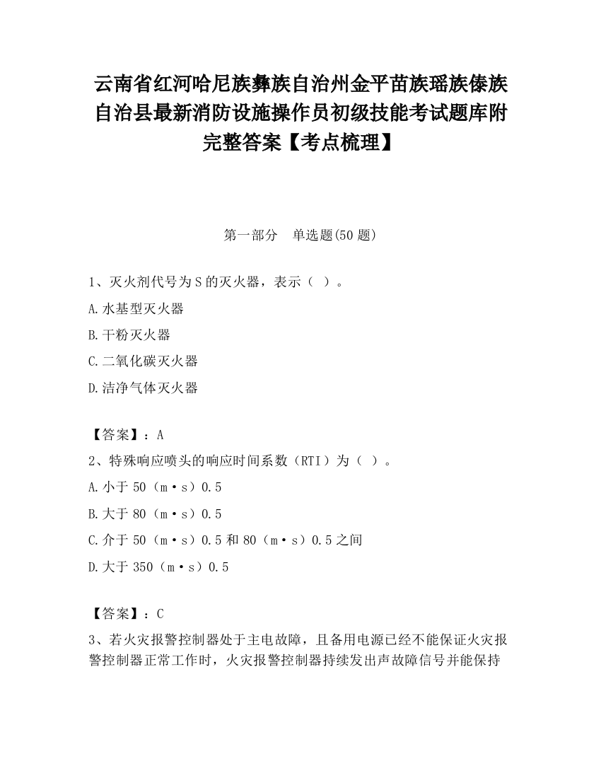 云南省红河哈尼族彝族自治州金平苗族瑶族傣族自治县最新消防设施操作员初级技能考试题库附完整答案【考点梳理】