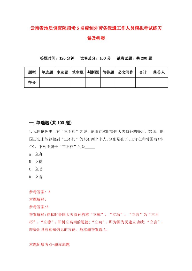 云南省地质调查院招考5名编制外劳务派遣工作人员模拟考试练习卷及答案3