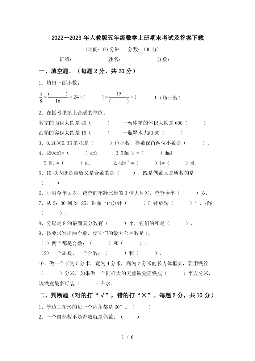 2022—2023年人教版五年级数学上册期末考试及答案下载