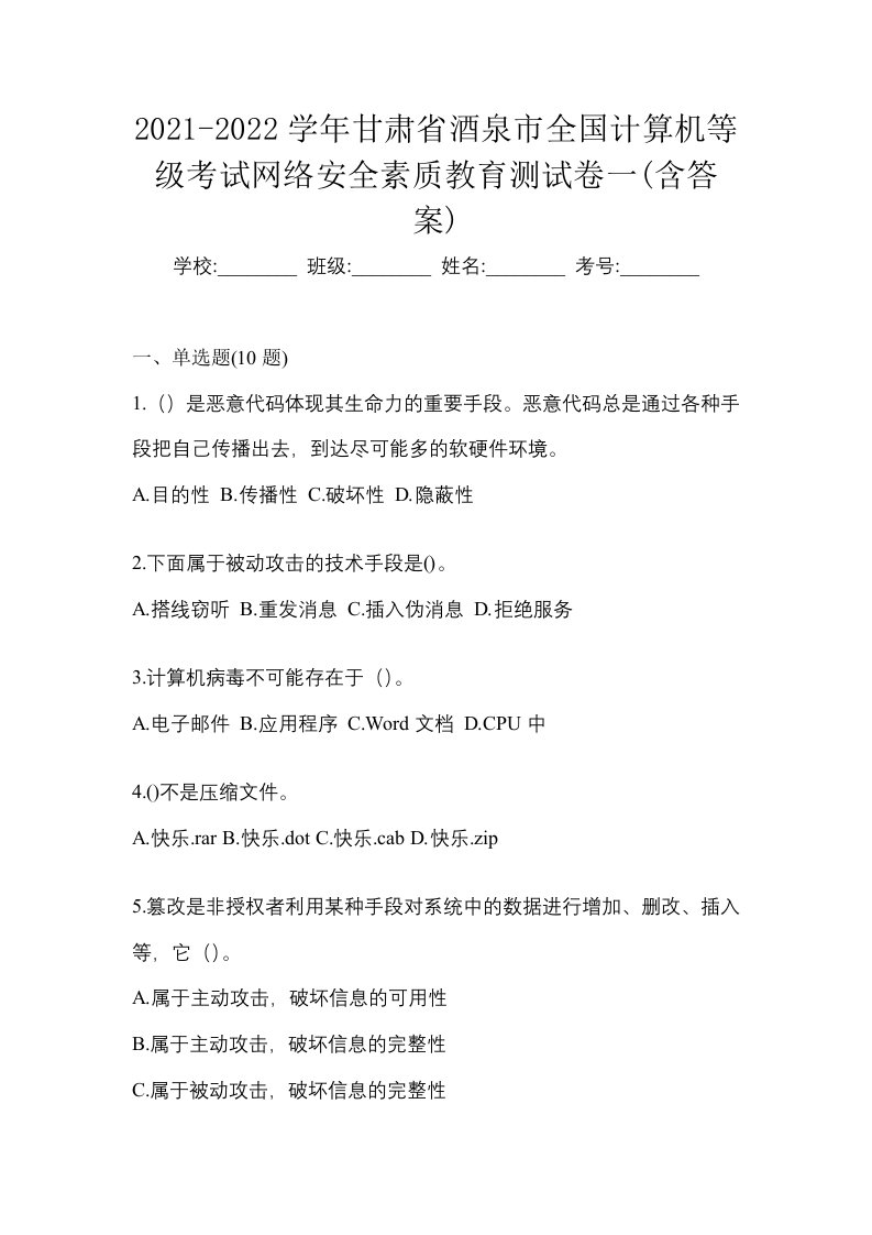 2021-2022学年甘肃省酒泉市全国计算机等级考试网络安全素质教育测试卷一含答案