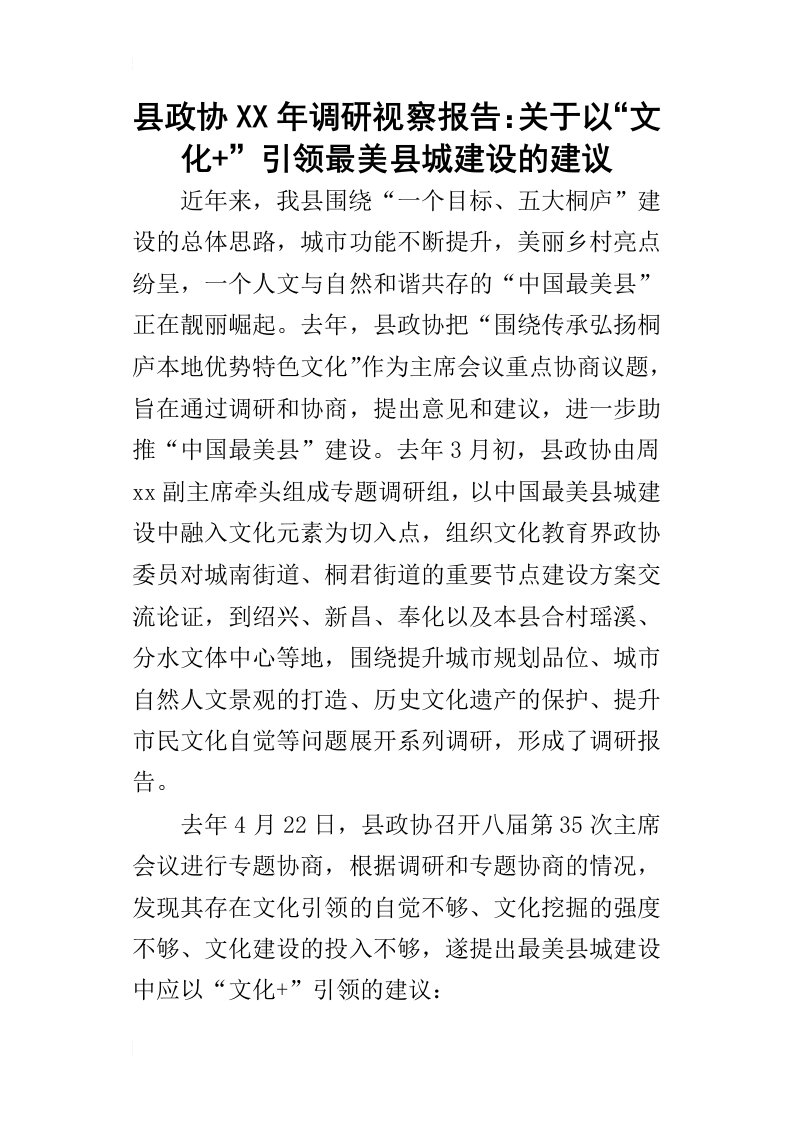 县政协某年调研视察报告：关于以“文化