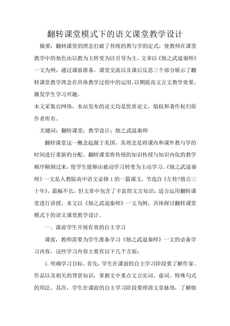 翻转课堂模式下的语文课堂教学设计