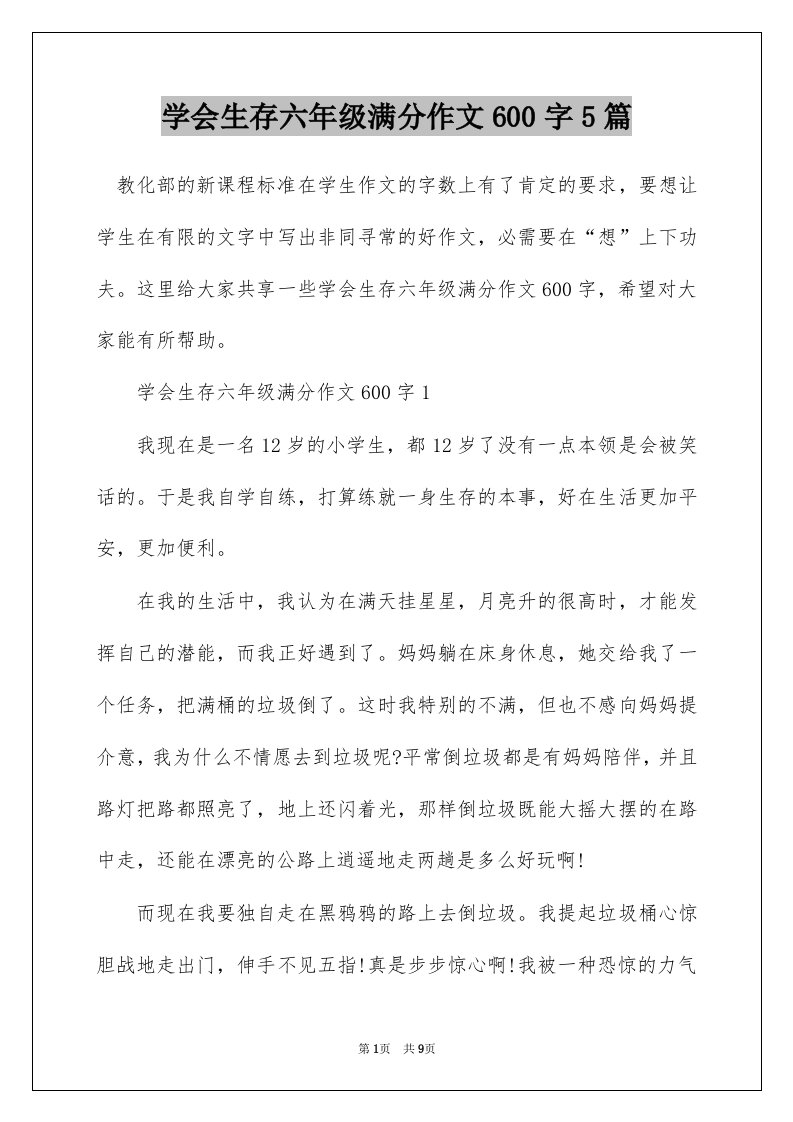 学会生存六年级满分作文600字5篇