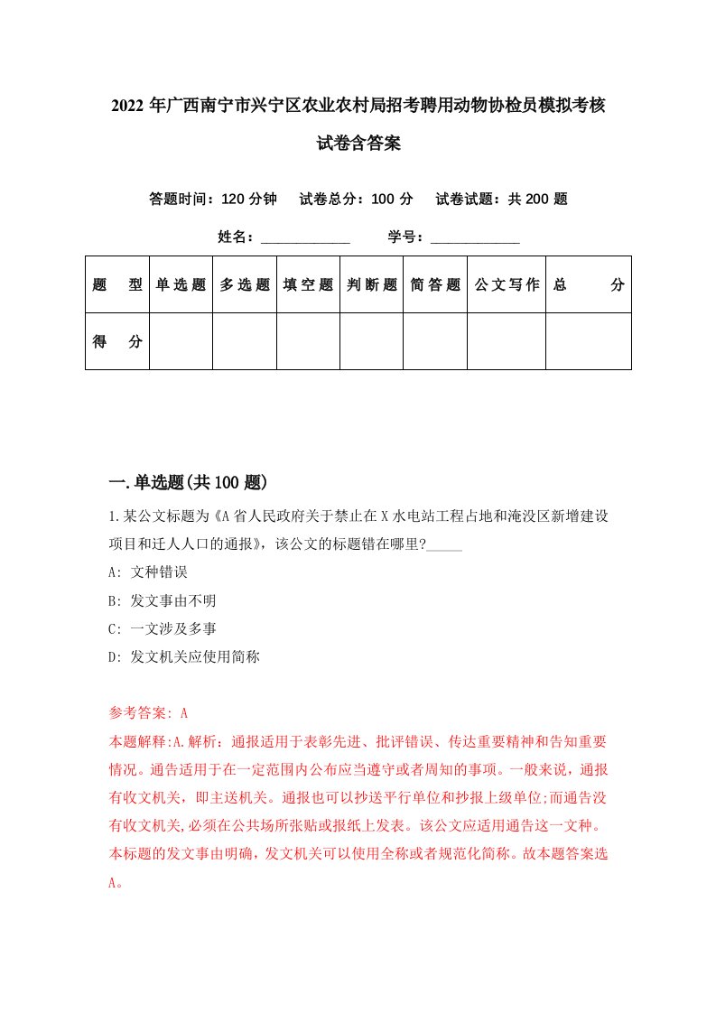 2022年广西南宁市兴宁区农业农村局招考聘用动物协检员模拟考核试卷含答案2