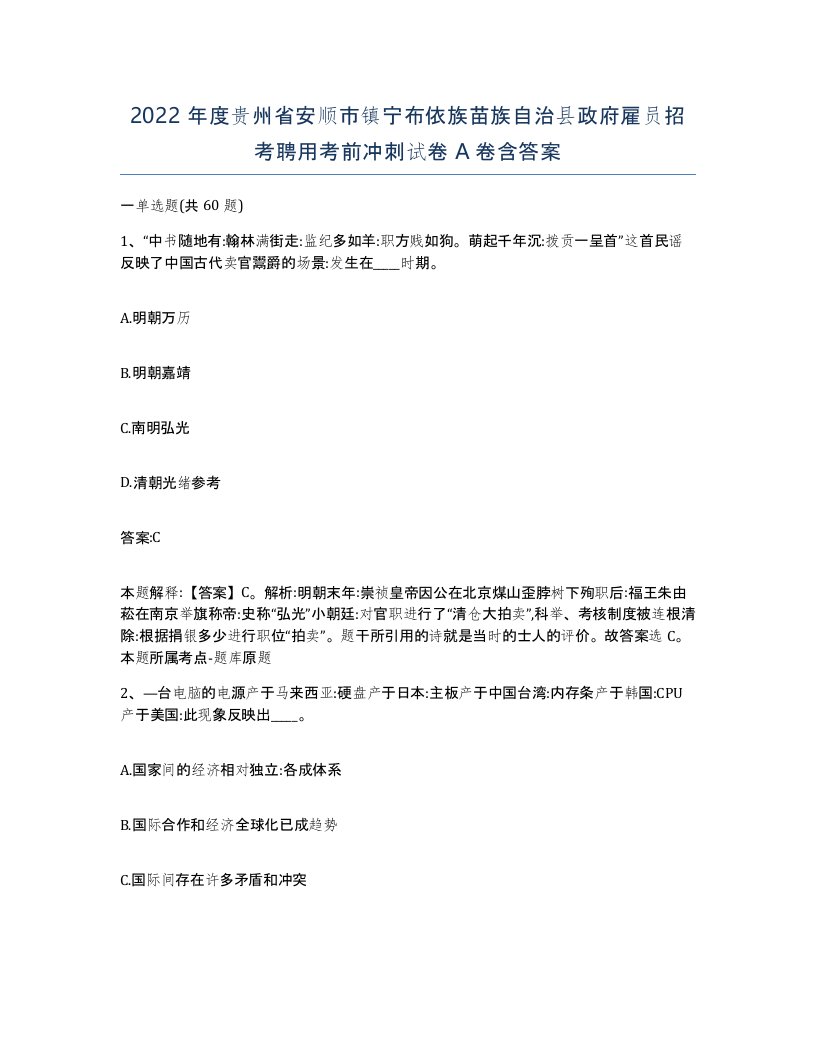 2022年度贵州省安顺市镇宁布依族苗族自治县政府雇员招考聘用考前冲刺试卷A卷含答案