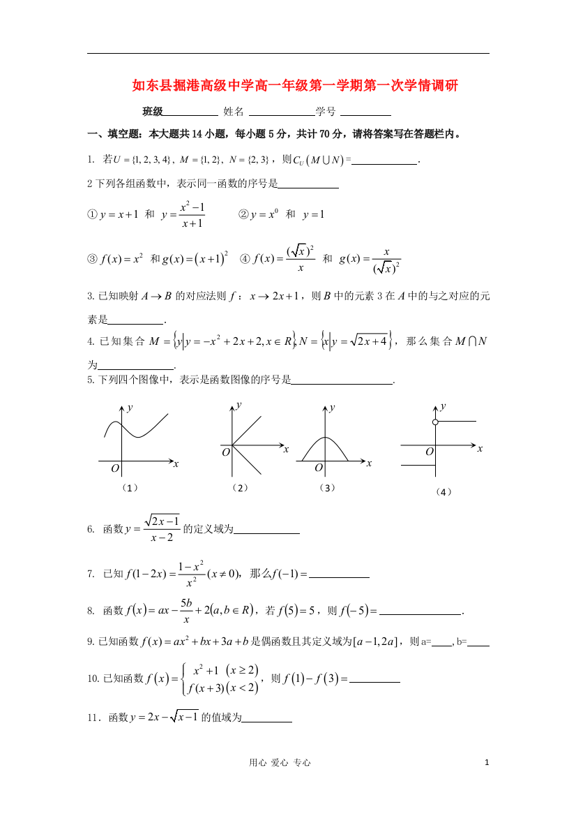 江苏省如东县掘港高级中学2011-2012学年高一数学上学期第一次学情调研试题