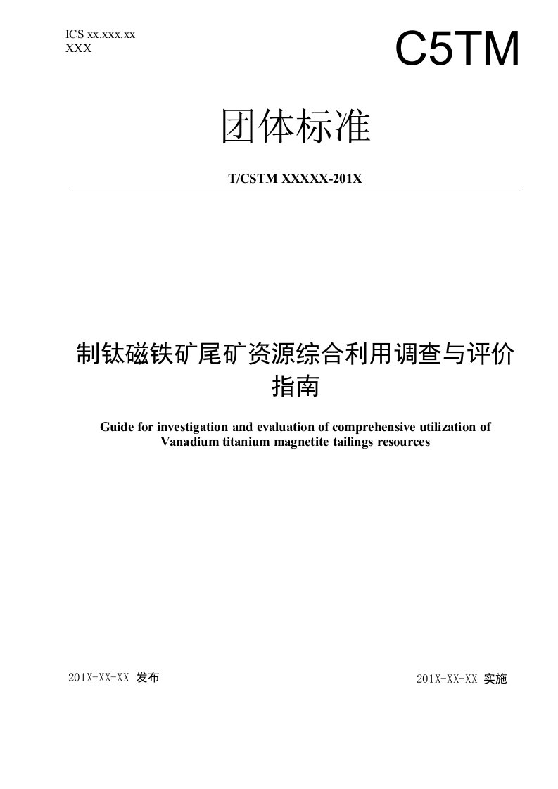 CSTM钒钛磁铁矿尾矿资源综合利用调查与评价指南