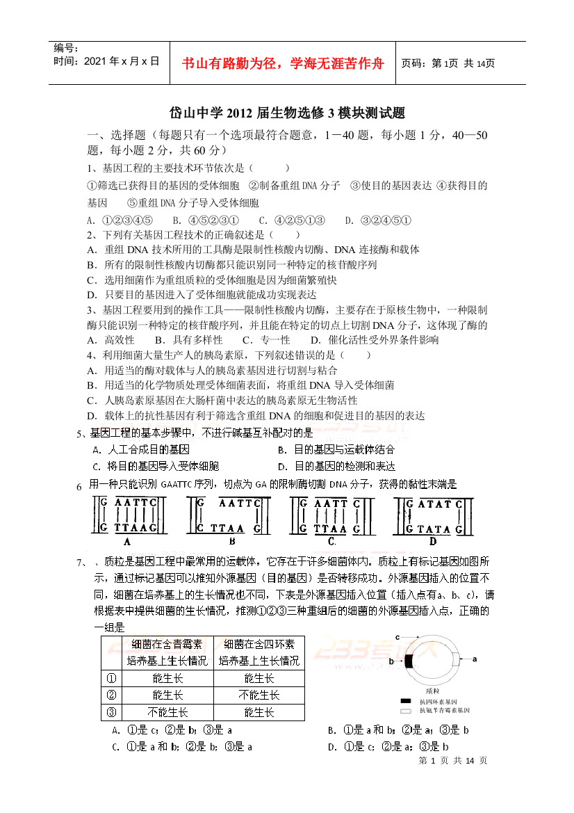 岱山中学XXXX届生物选修3模块测试题