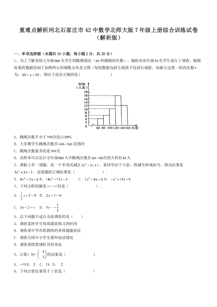 重难点解析河北石家庄市42中数学北师大版7年级上册综合训练