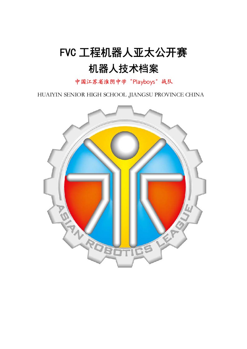 FVC工程机器人亚太公开赛机器人技术档案doc-FVC工