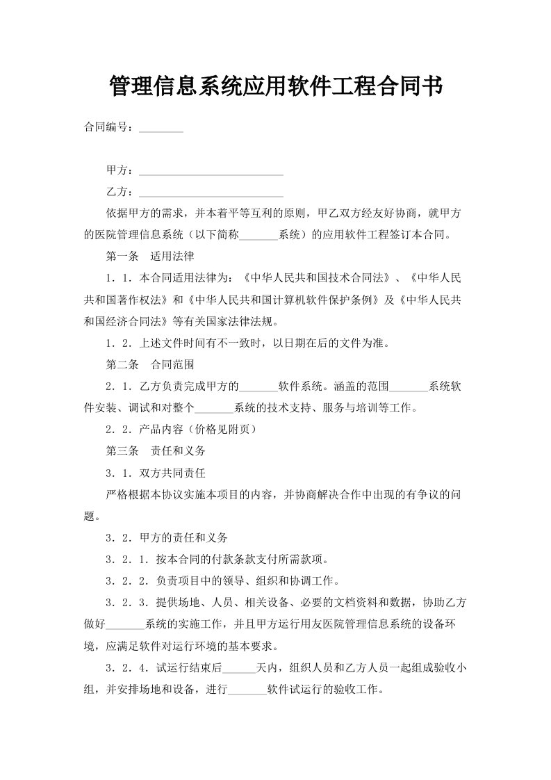 管理信息系统应用软件工程合同书