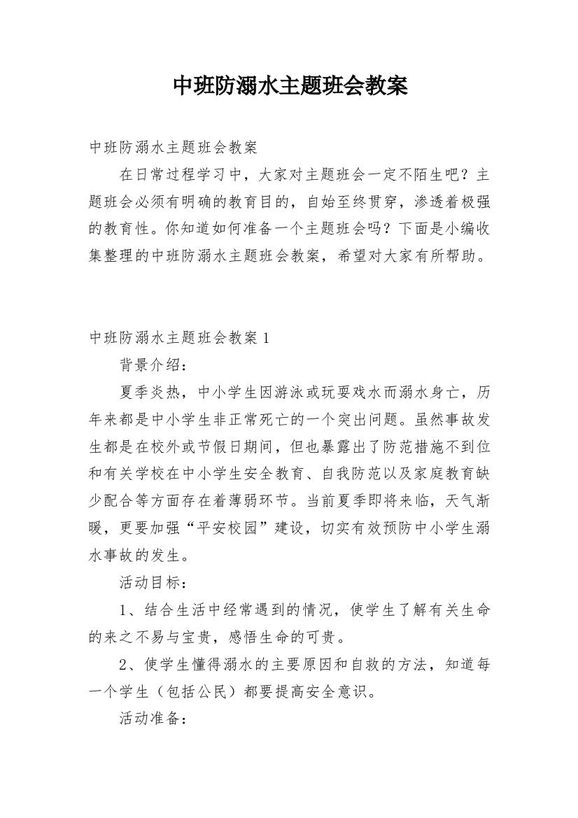 中班防溺水主题班会教案