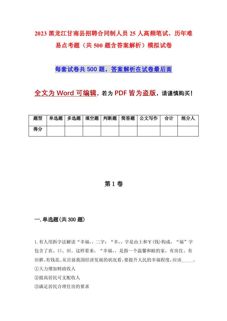 2023黑龙江甘南县招聘合同制人员25人高频笔试历年难易点考题共500题含答案解析模拟试卷