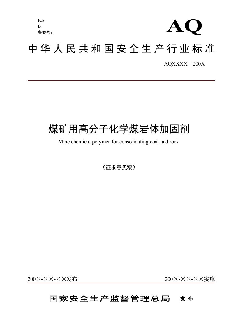 冶金行业-煤矿用高分子化学煤岩体加固剂标准征求意见稿中国