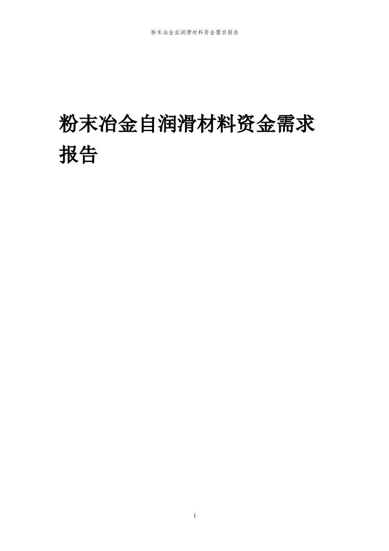 2024年粉末冶金自润滑材料项目资金需求报告代可行性研究报告