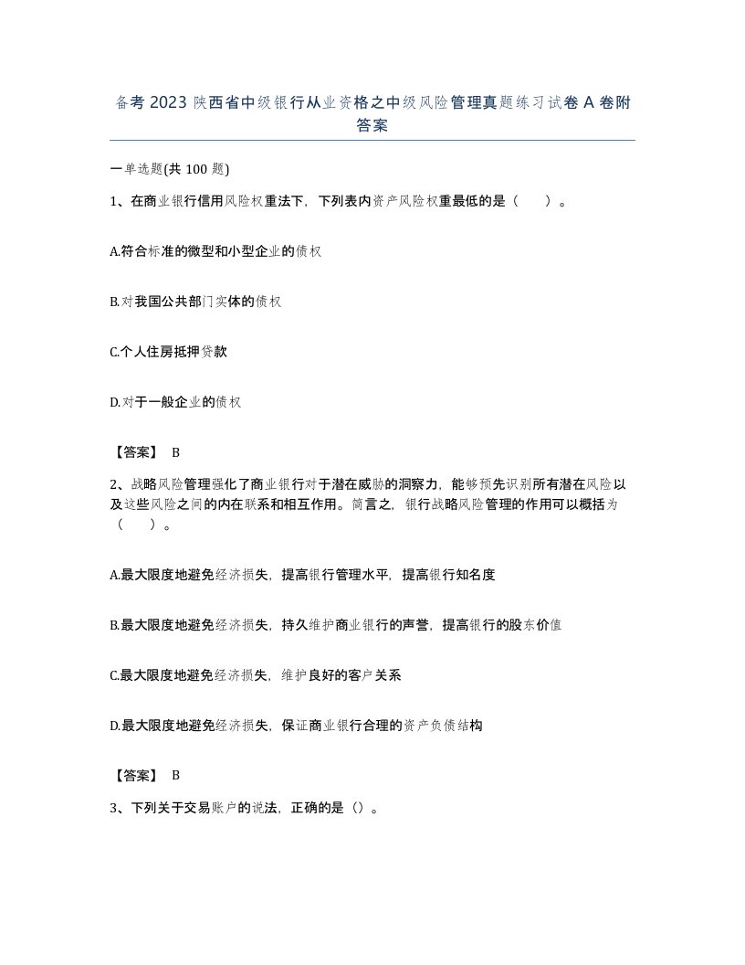 备考2023陕西省中级银行从业资格之中级风险管理真题练习试卷A卷附答案