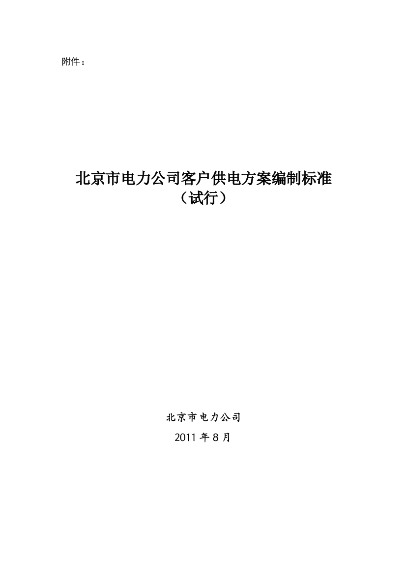 北京市电力公司客户供电方案编制标准2011年