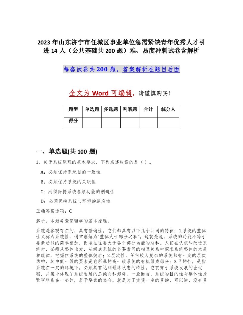 2023年山东济宁市任城区事业单位急需紧缺青年优秀人才引进14人公共基础共200题难易度冲刺试卷含解析