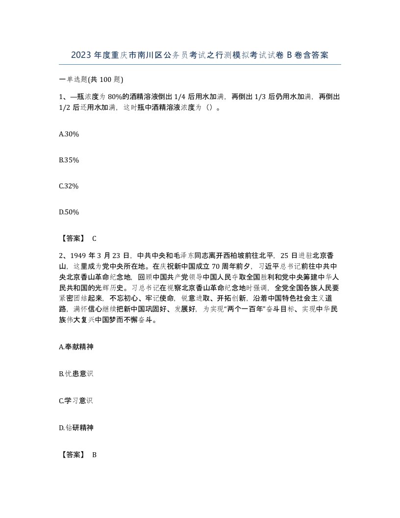 2023年度重庆市南川区公务员考试之行测模拟考试试卷B卷含答案