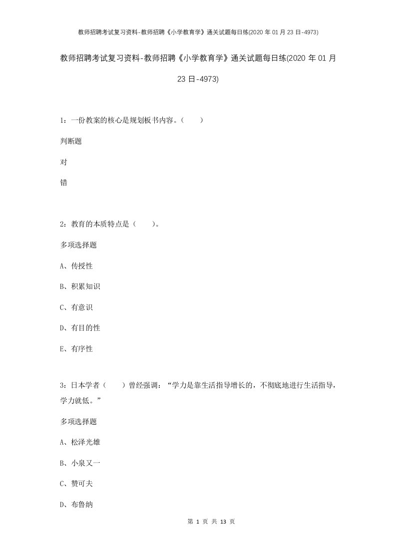 教师招聘考试复习资料-教师招聘小学教育学通关试题每日练2020年01月23日-4973