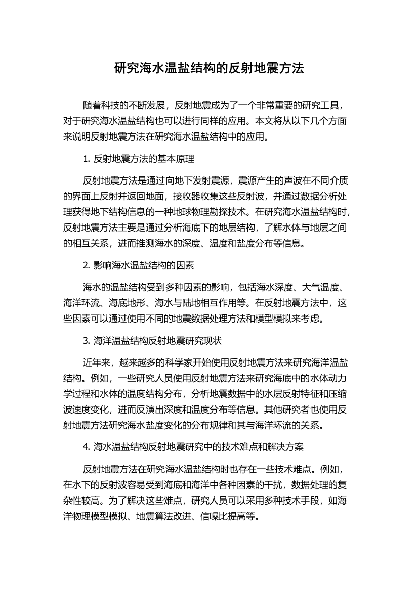 研究海水温盐结构的反射地震方法