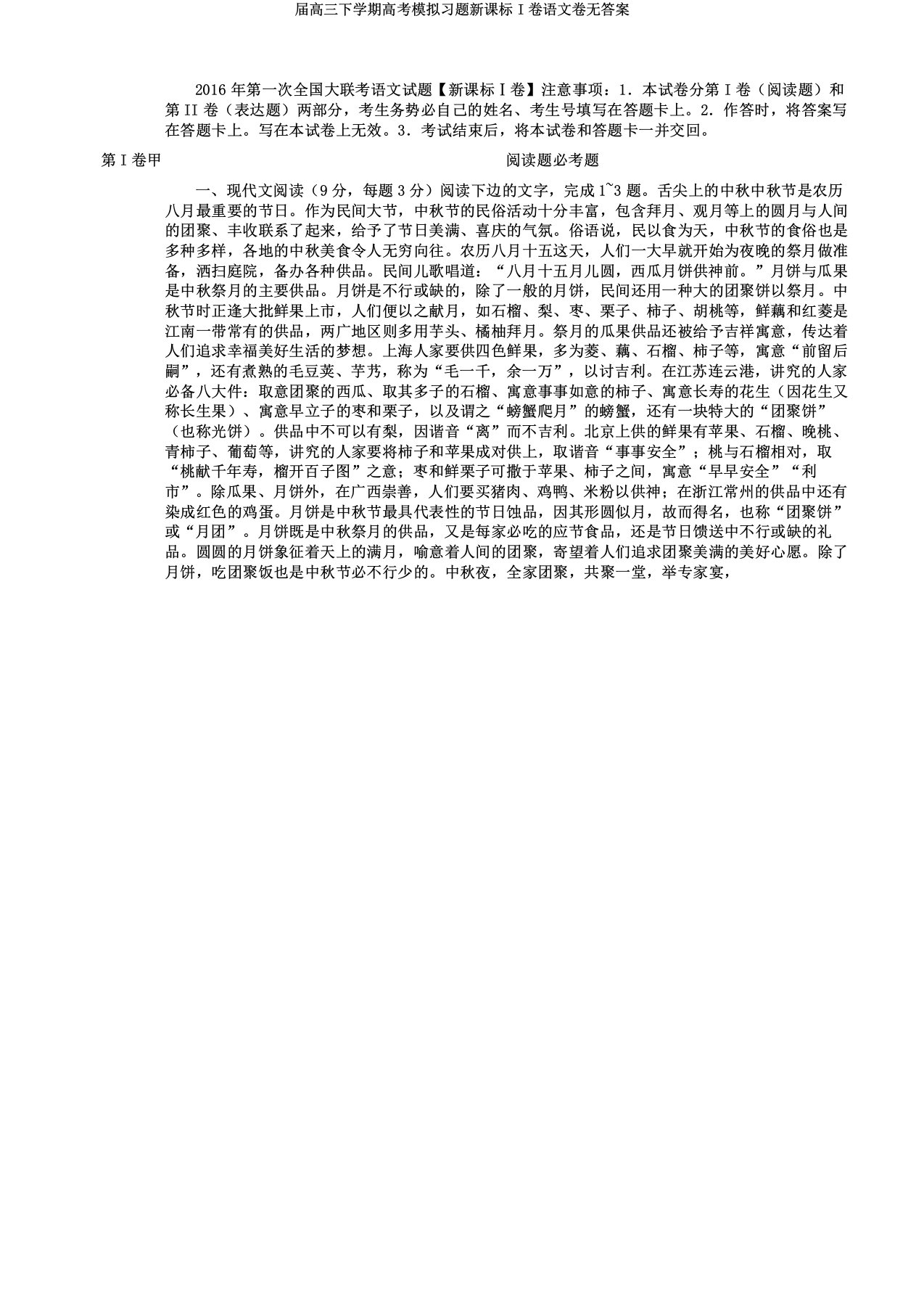 届高三下学期高考模拟习题新课标I卷语文卷无