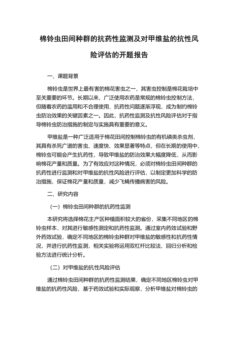 棉铃虫田间种群的抗药性监测及对甲维盐的抗性风险评估的开题报告