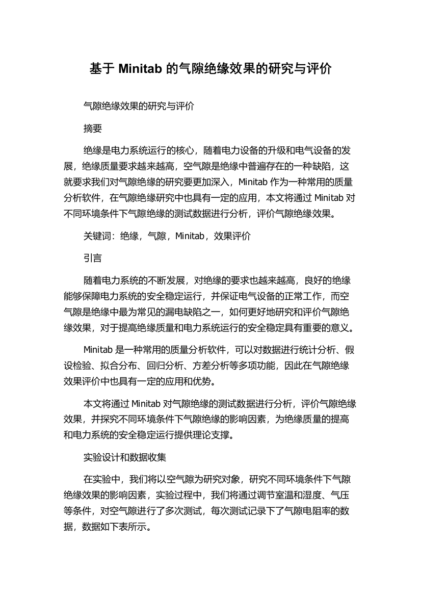 基于Minitab的气隙绝缘效果的研究与评价