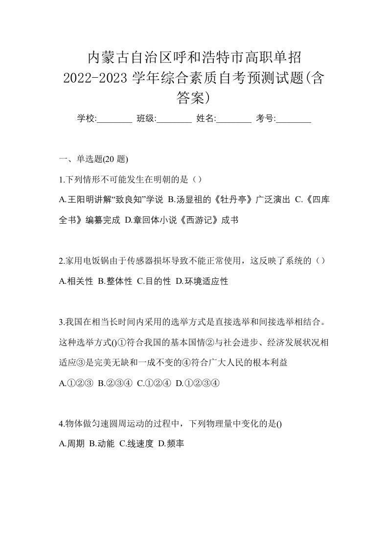 内蒙古自治区呼和浩特市高职单招2022-2023学年综合素质自考预测试题含答案