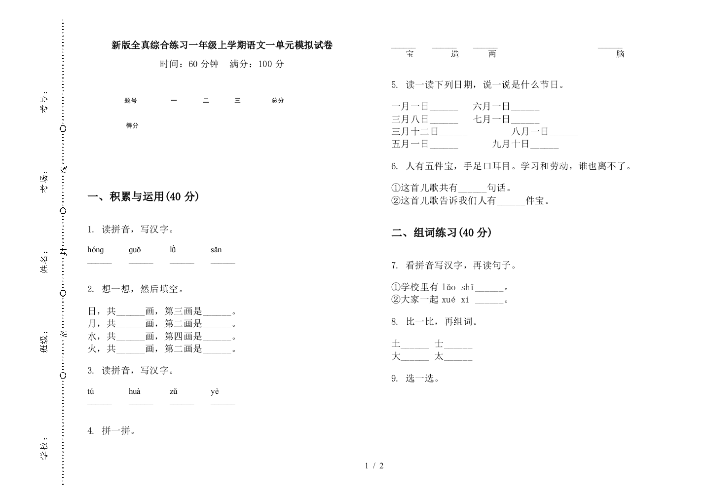 新版全真综合练习一年级上学期语文一单元模拟试卷