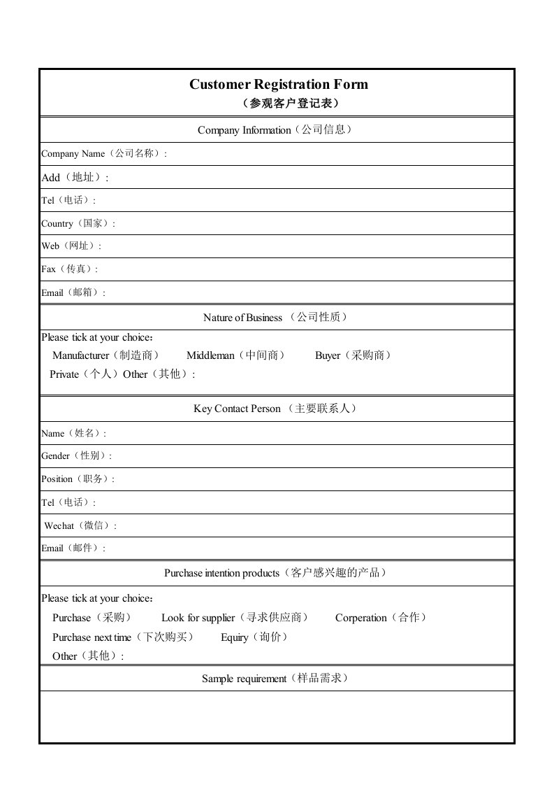 客户信息登记表中英