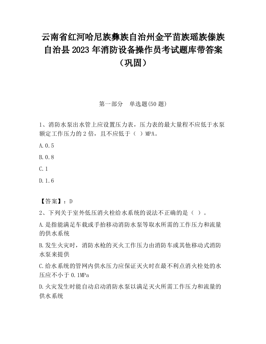 云南省红河哈尼族彝族自治州金平苗族瑶族傣族自治县2023年消防设备操作员考试题库带答案（巩固）