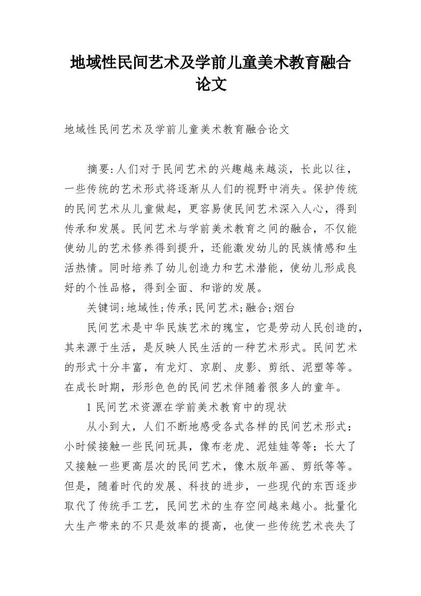 地域性民间艺术及学前儿童美术教育融合论文