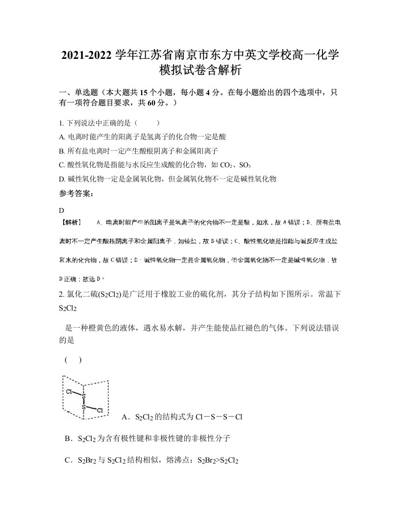 2021-2022学年江苏省南京市东方中英文学校高一化学模拟试卷含解析