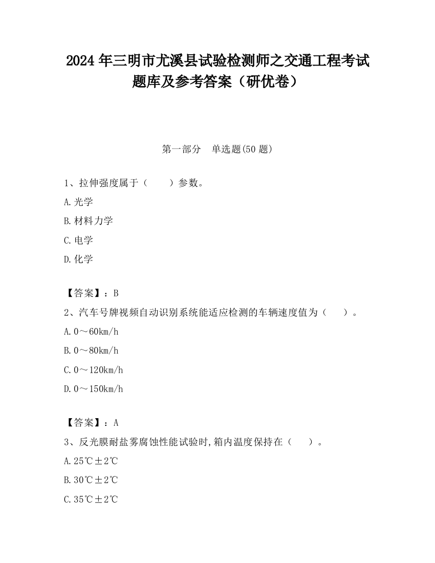 2024年三明市尤溪县试验检测师之交通工程考试题库及参考答案（研优卷）