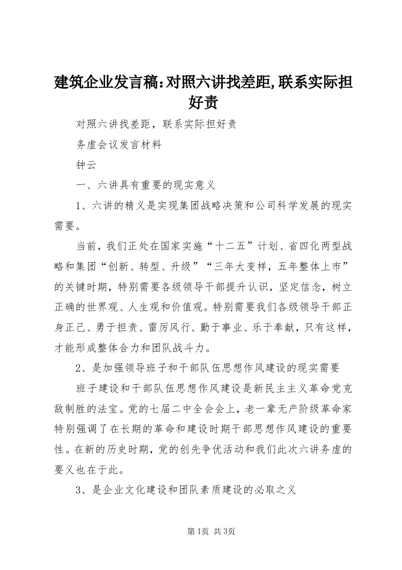 建筑企业发言稿：对照六讲找差距,联系实际担好责