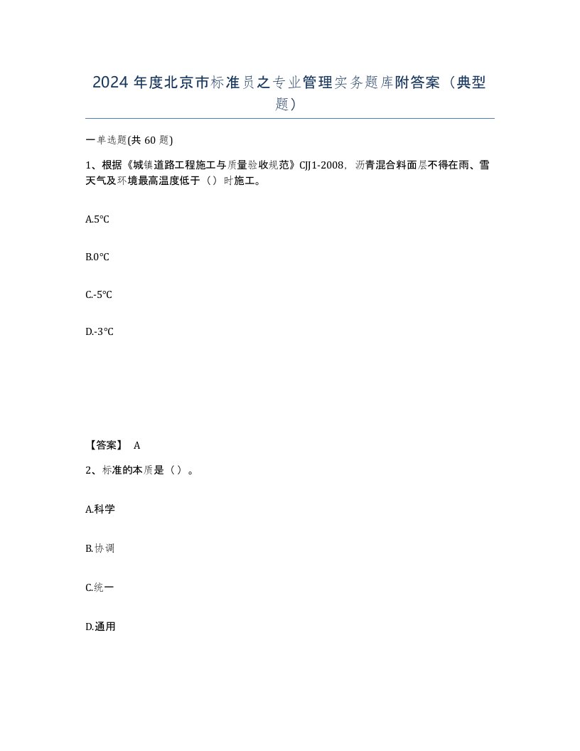 2024年度北京市标准员之专业管理实务题库附答案典型题