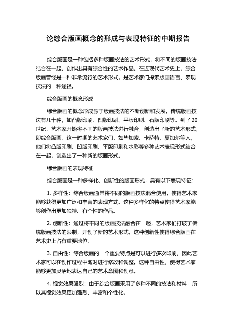 论综合版画概念的形成与表现特征的中期报告