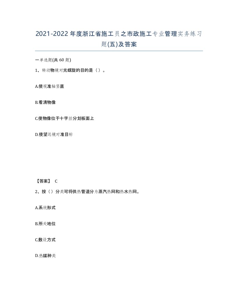 2021-2022年度浙江省施工员之市政施工专业管理实务练习题五及答案