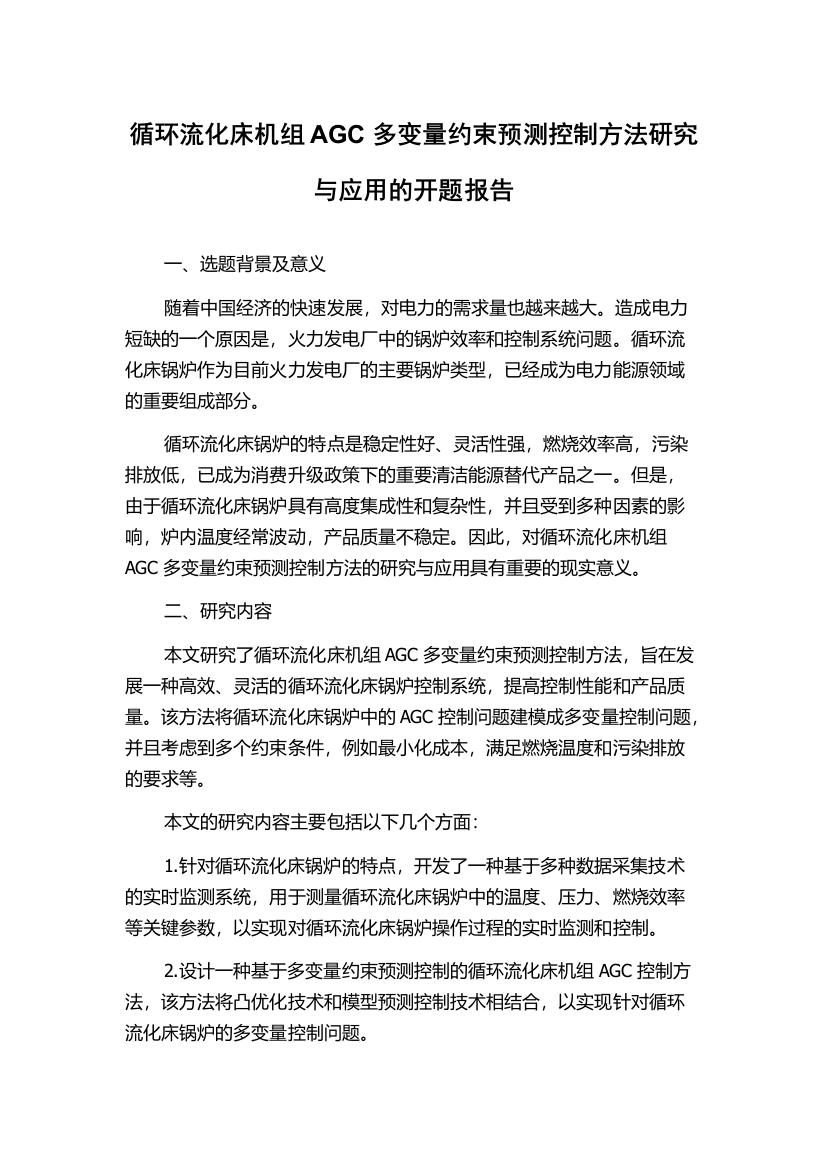 循环流化床机组AGC多变量约束预测控制方法研究与应用的开题报告