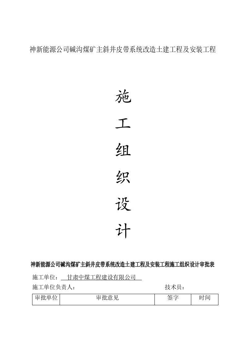 甘肃某煤矿主斜井皮带系统改造土建工程及安装工程施工组织设计