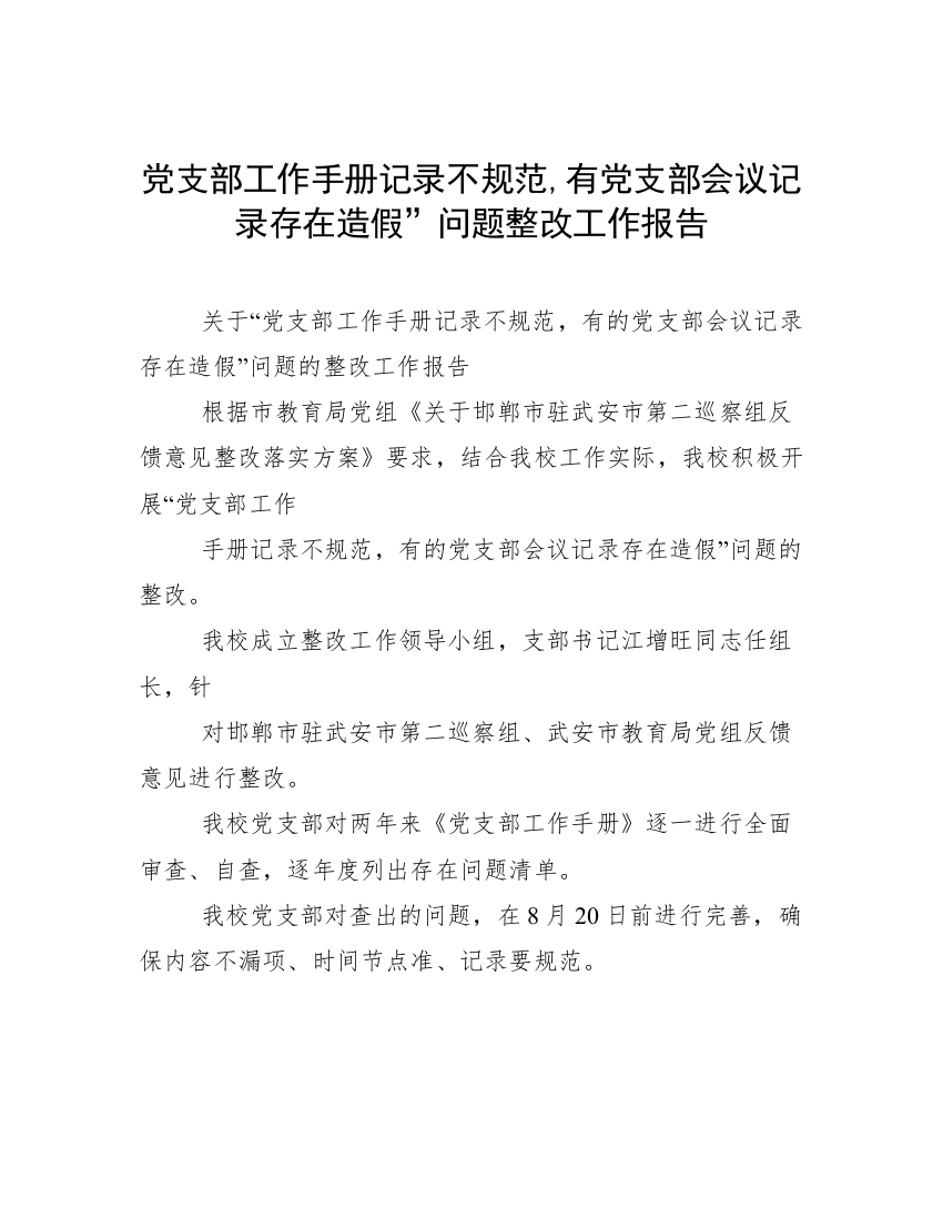 党支部工作手册记录不规范,有党支部会议记录存在造假”问题整改工作报告