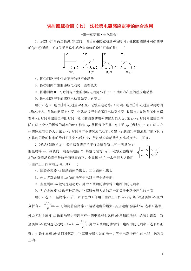 2022秋新教材高中物理课时跟踪检测七法拉第电磁感应定律的综合应用粤教版选择性必修第二册