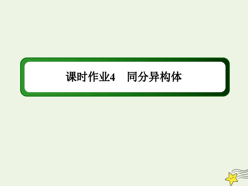 高中化学专题2有机物的结构与分类1_2同分异构体课时作业课件苏教版选修5