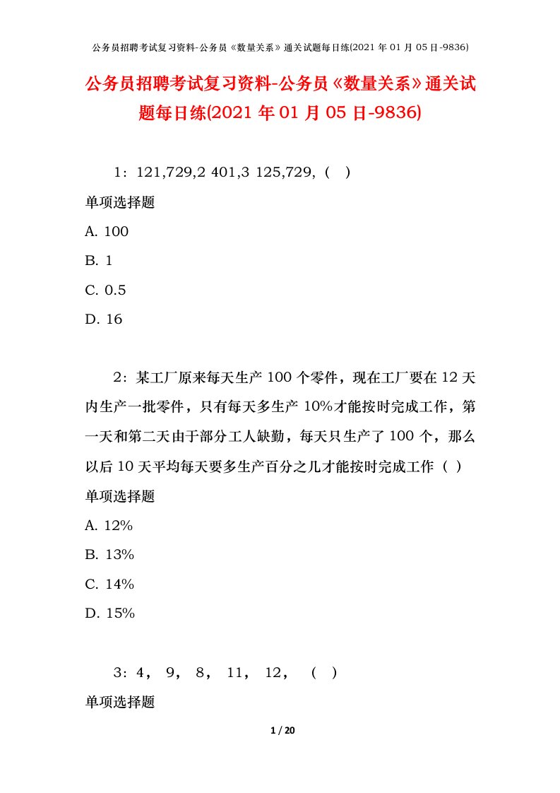 公务员招聘考试复习资料-公务员数量关系通关试题每日练2021年01月05日-9836