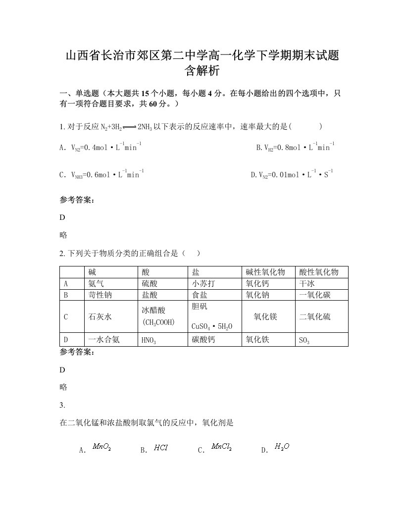 山西省长治市郊区第二中学高一化学下学期期末试题含解析