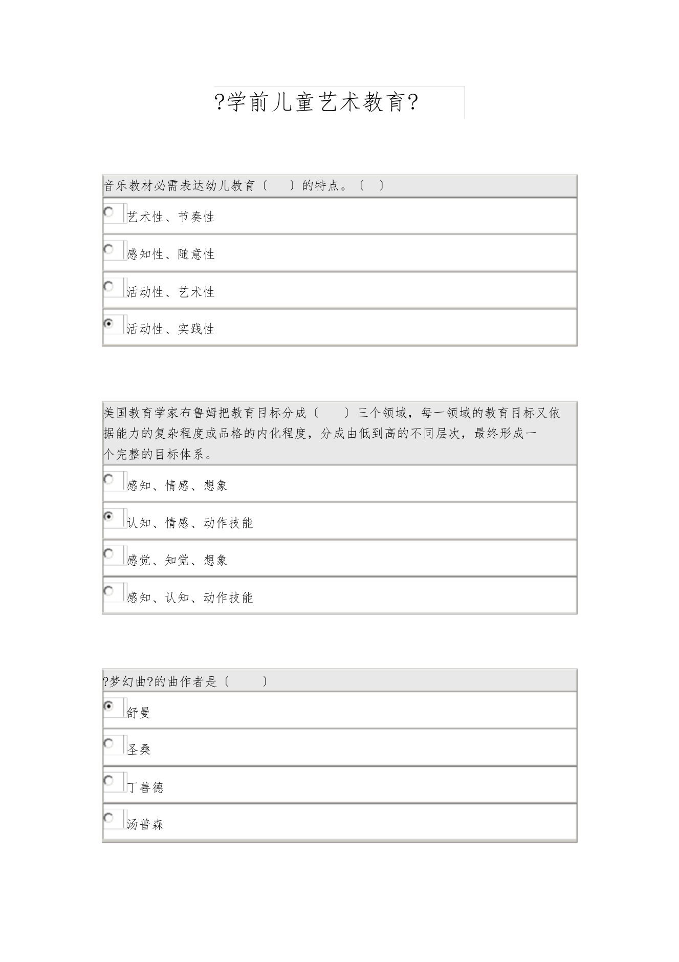 学前儿童艺术教育试题[最终版]