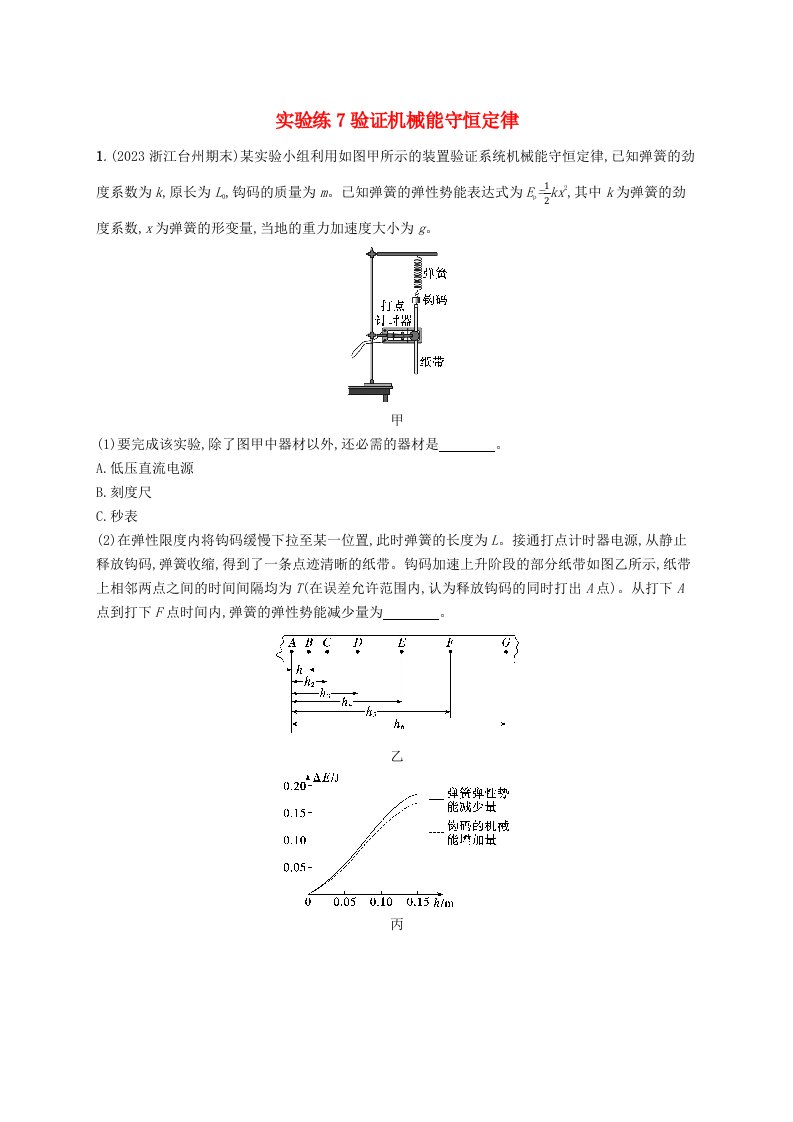 适用于新高考新教材浙江专版2025届高考物理一轮总复习第5单元机械能实验练7验证机械能守恒定律新人教版