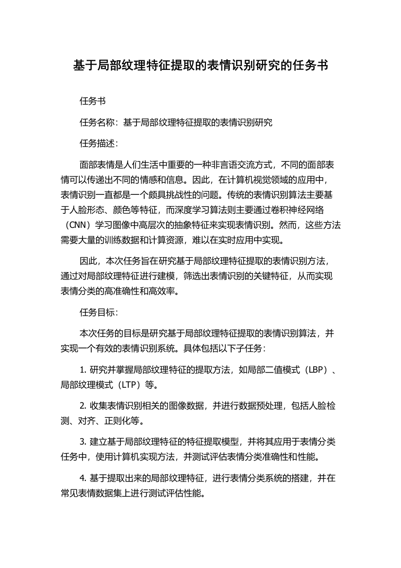 基于局部纹理特征提取的表情识别研究的任务书